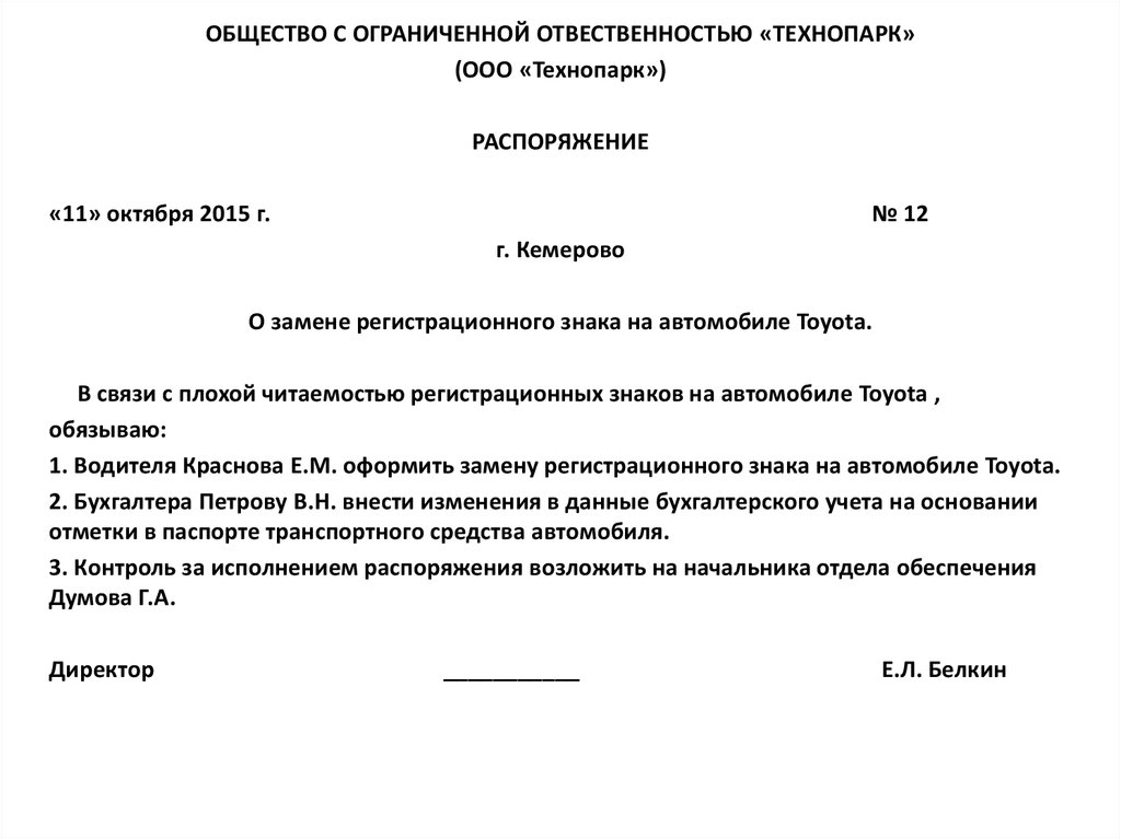 Приказы юридического лица. Приказ о смене регистрационных номеров. Приказ о замене номерного знака. Распоряжение о замене регистрационного знака на автомобиле.