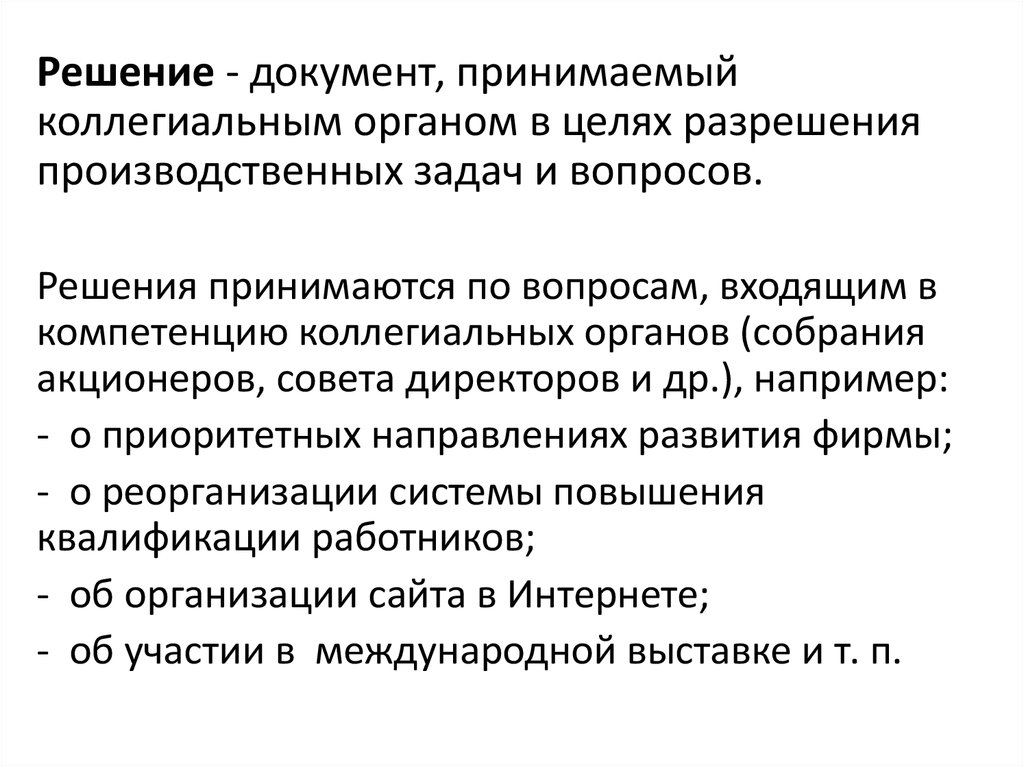 Документы решать. Решение документ. Решение оформление документа. Документы коллегиальных органов. Решение коллегиального органа.