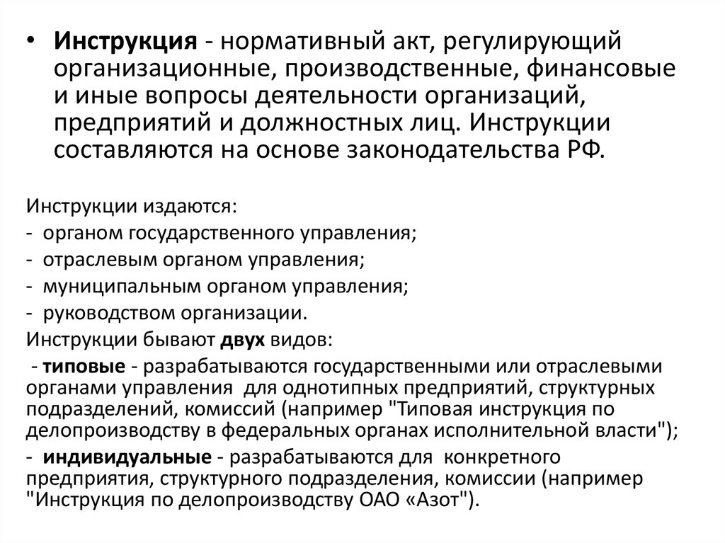 Инструкция нормативный акт. Акт по делопроизводству. Инструкция это акт. Производственные инструкции нормативный акт.