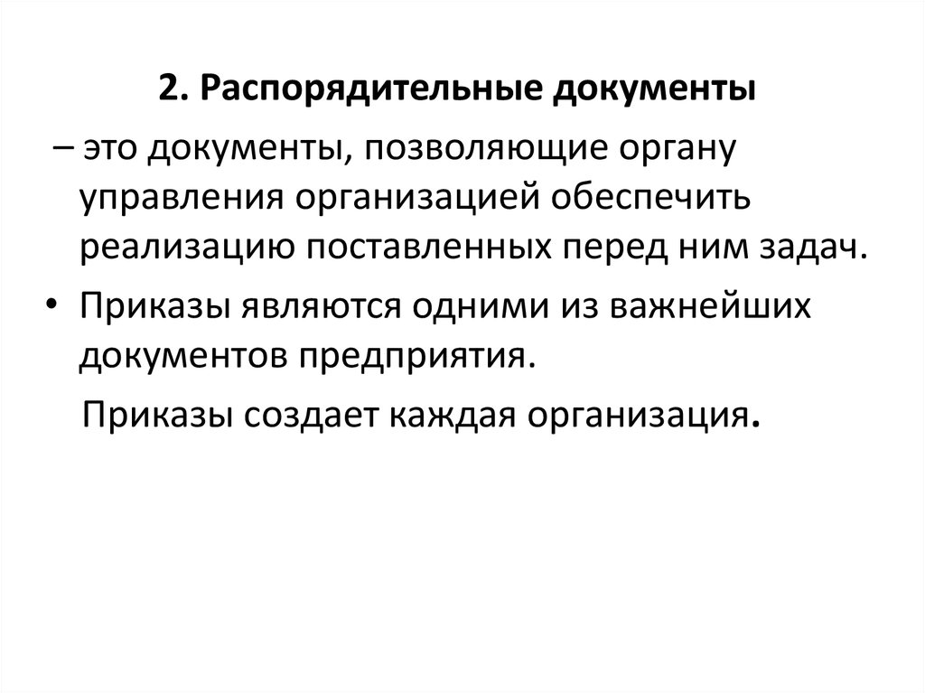 Учреждение верховной распорядительной. Распорядительный документ разрешающий. Подготовка распорядительных документов.