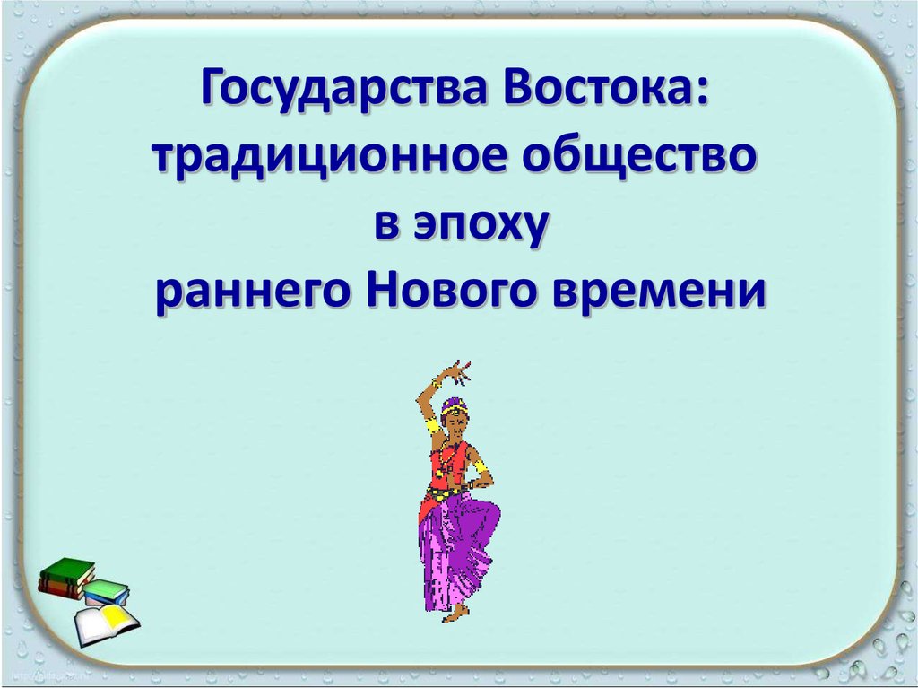 Государства востока традиционное общество в эпоху раннего нового времени презентация 7 класс