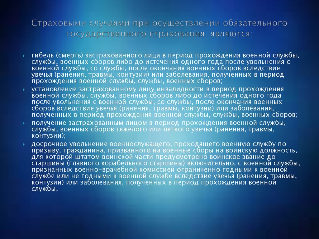 Обязательное государственное страхование органов внутренних дел. Обязательное страхование страховые случаи. Какие случаи являются страховыми. Страховым случаем при обязательном социальном страховании является. Страховыми случаями по базовому пакету являются.