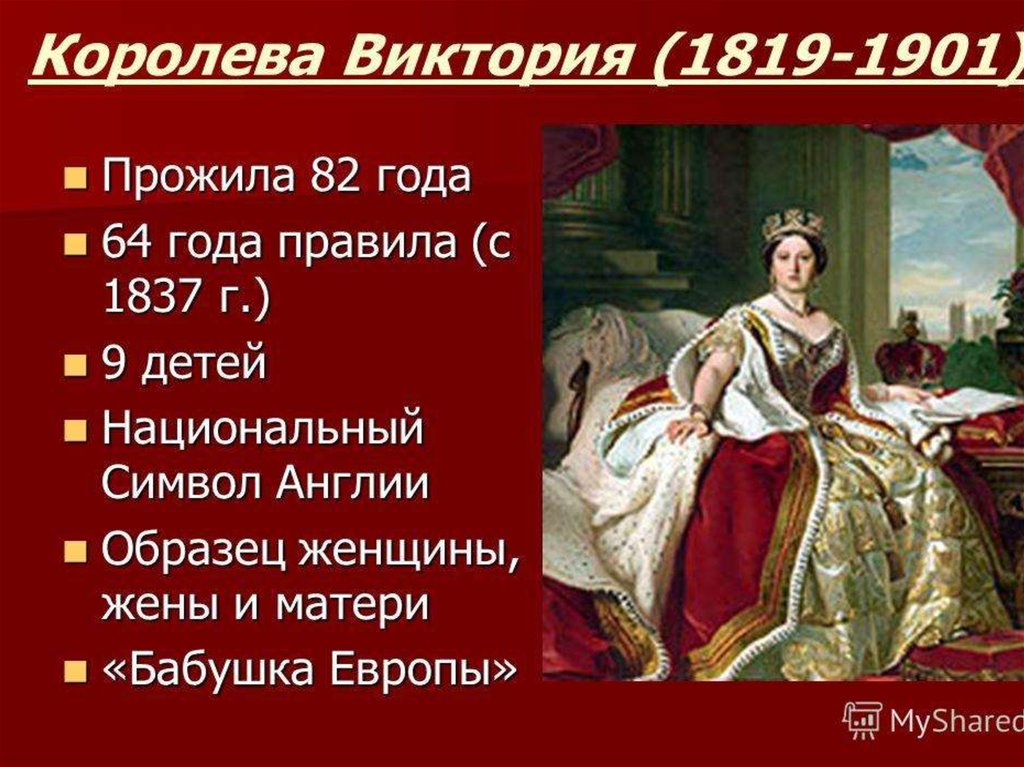 Викторианская эпоха презентация 9 класс