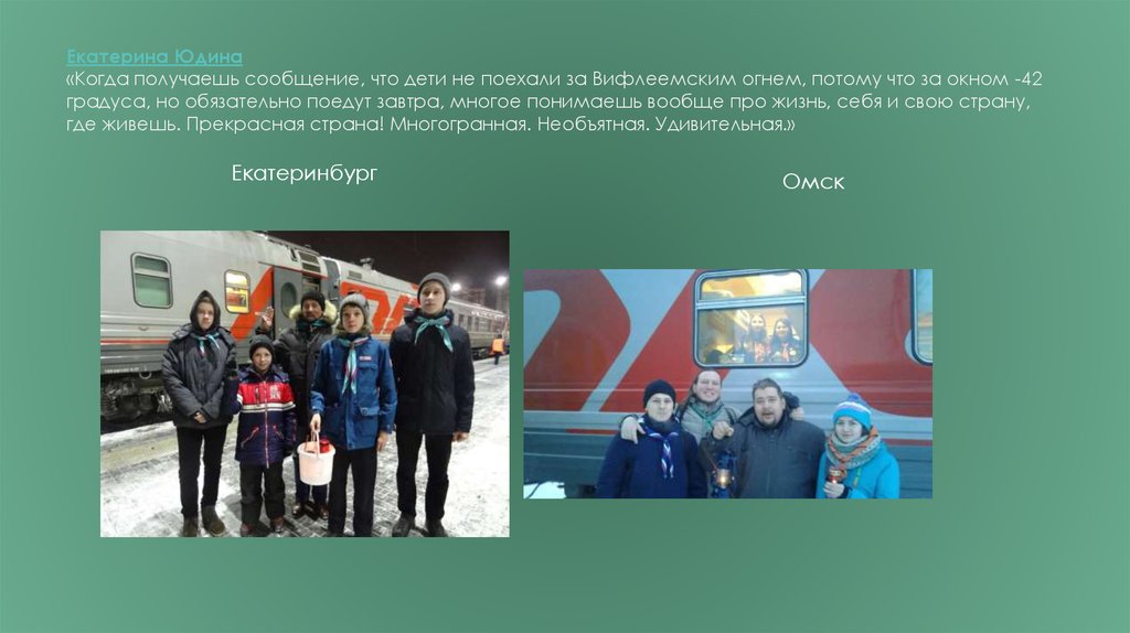 Екатерина Юдина «Когда получаешь сообщение, что дети не поехали за Вифлеемским огнем, потому что за окном -42 градуса, но