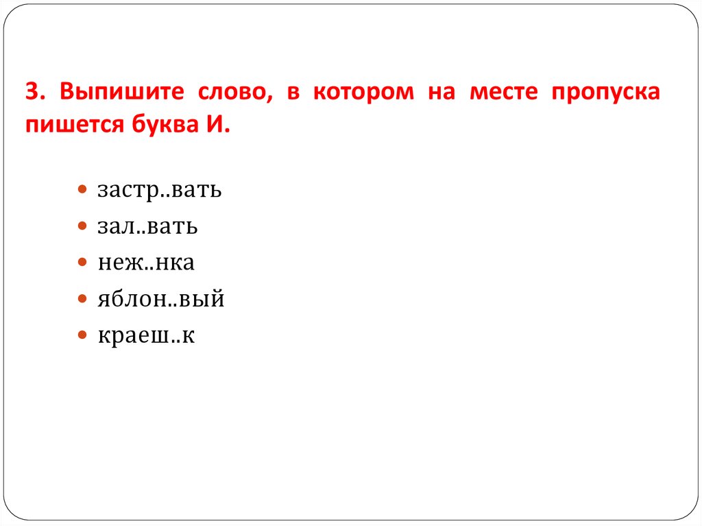 В каком слове пропуска пишется буква е