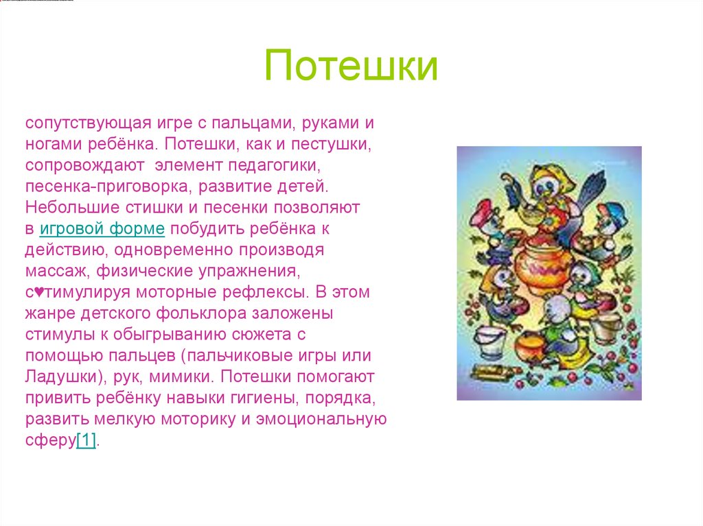 Игра прибаутки. Жанры детского фольклора потешки. Потешки народного творчества. Потешки по народному творчеству. Народные игры потешки.