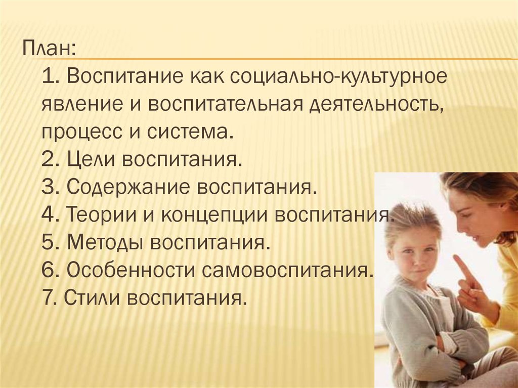 Роль взрослых в воспитании ребенка. Воспитание это деятельность. Критерии воспитанного человека. Воспитание как культурно-исторический феномен. Признаки воспитанности.