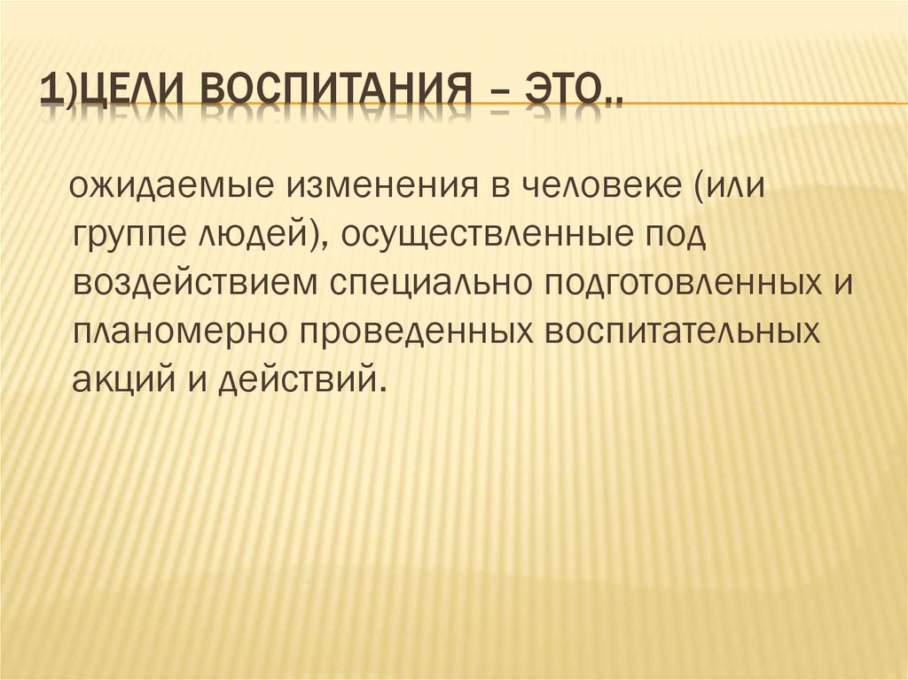 4 воспитание цель воспитания. Цель воспитания отрпжпет ожидаемые изменения у.