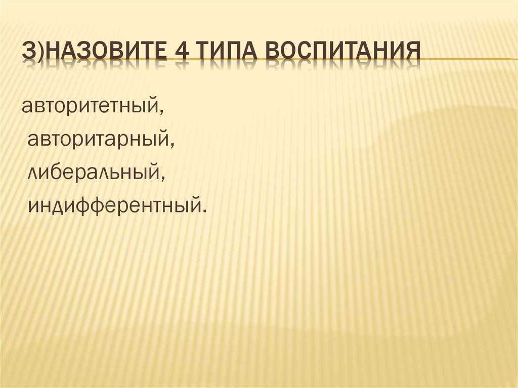 Разновидности воспитания презентация