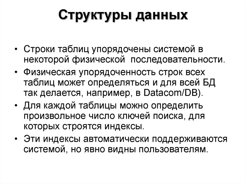 Физический порядок. Структура данных строка. Физическая последовательность.