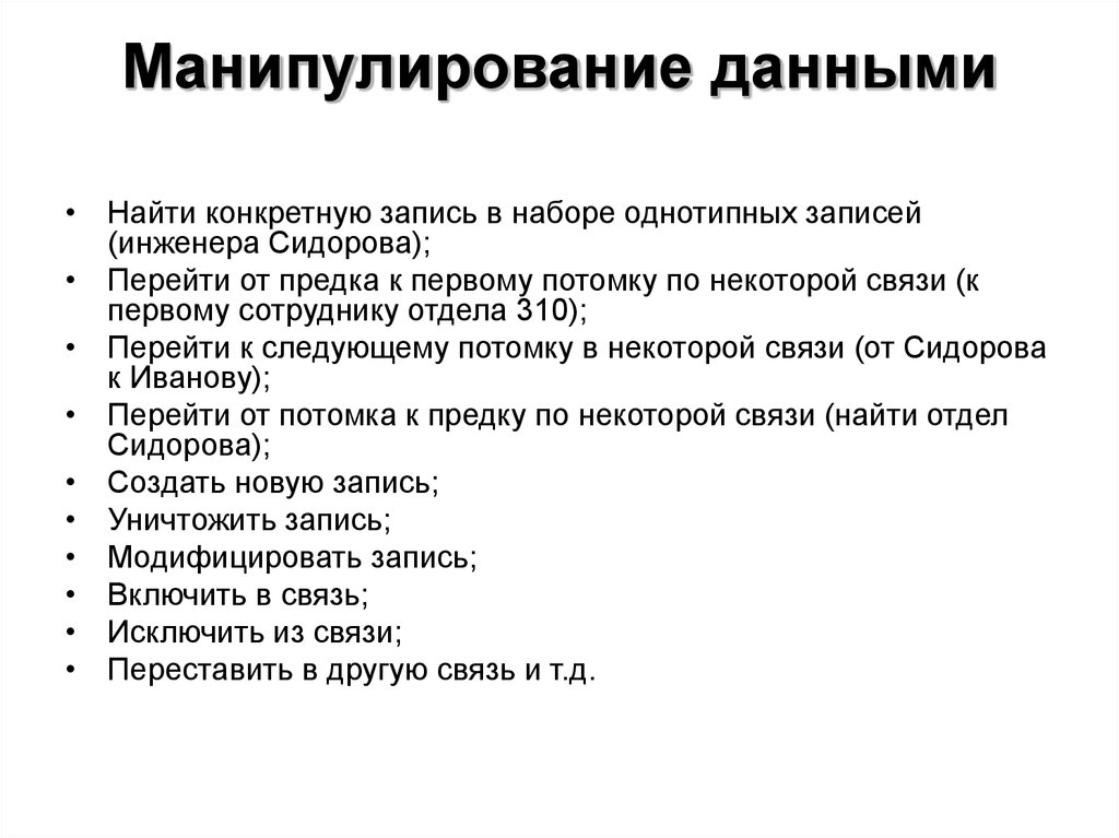 Найти конкретные. Манипуляция информацией. Манипулирование данными. Манипулированием данных.. Средства манипулирования данными..