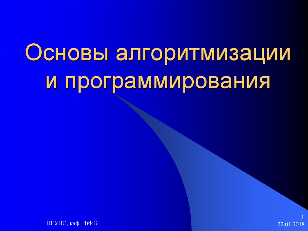 Презентация основы алгоритмизации