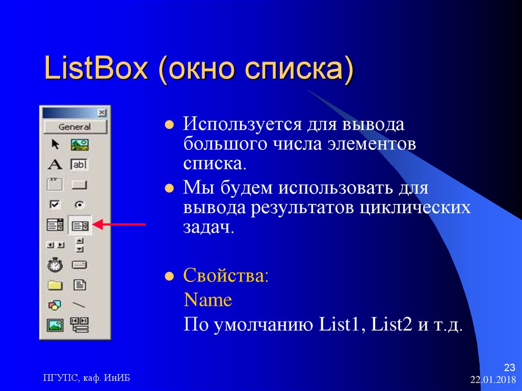 Для чего используются списки. Свойство list элемента listbox. Листбокс. Где могут использоваться списки.