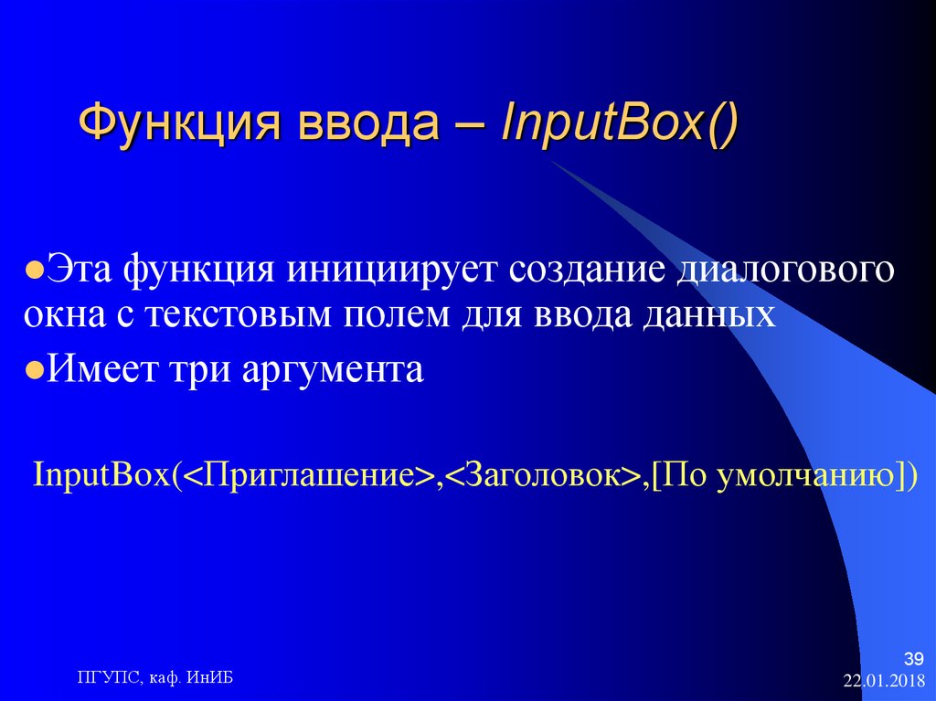 Функция ввода – InputBox()