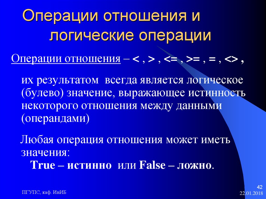 Операции арифметического типа. .Логические отношения и операции. Операции отношения и логические операции. Логические операции отношения логика. Арифметические и логические операции. Операции отношения..