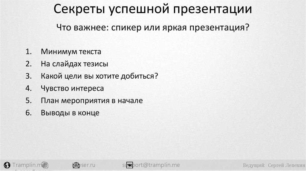 Секреты успешной презентации в powerpoint