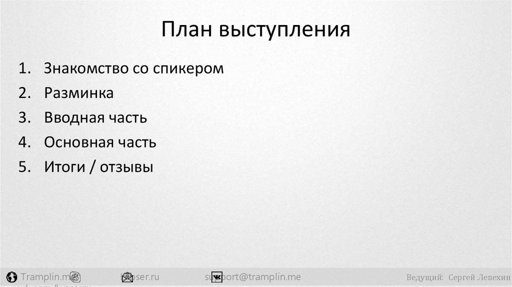 Что такое план выступления