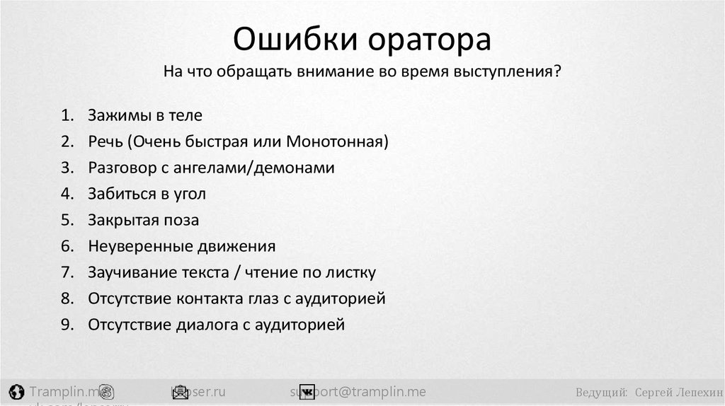 Ошибки выступления. Ошибки оратора. Ошибки публичного выступления. Основные ошибки оратора. Основные ошибки начинающего оратора..