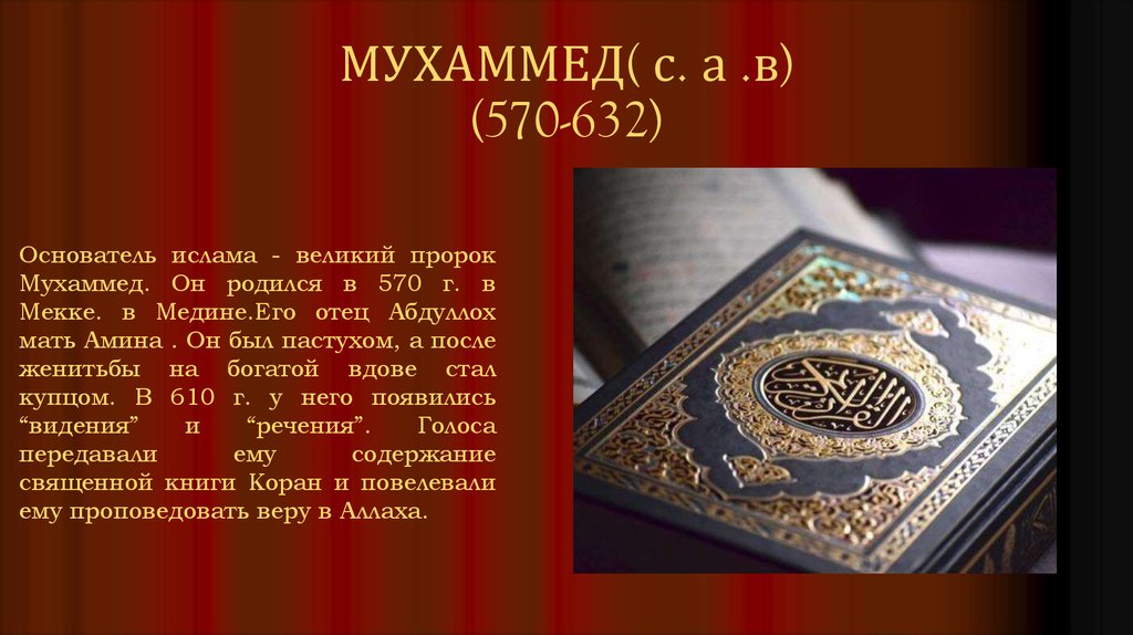 МУХАММЕД( с. а .в) (570-632)