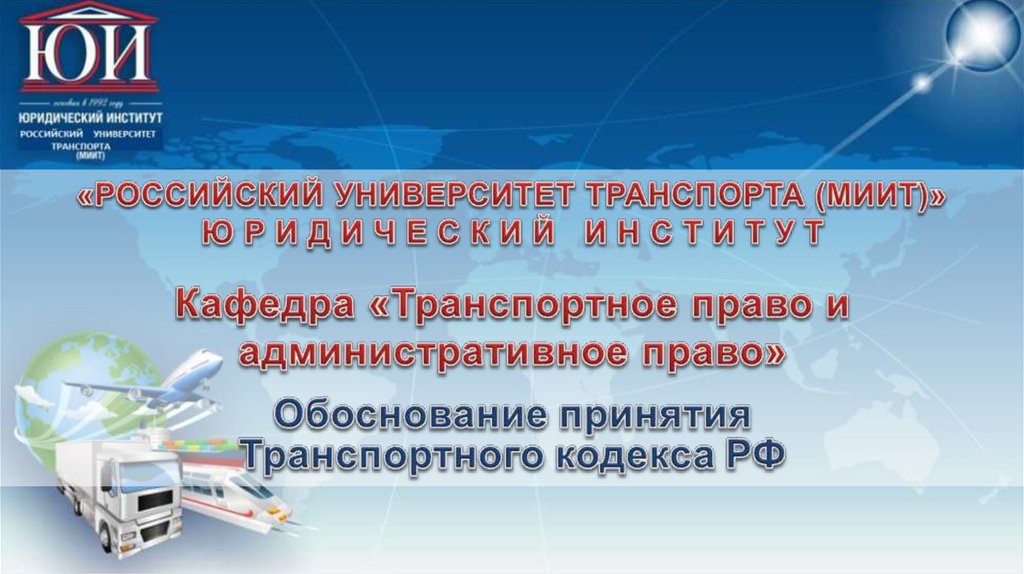 Транспортное право виды. Транспортное право презентация. Презентация транспортное право презентация. Транспортное законодательство презентация. Транспортное право РФ.