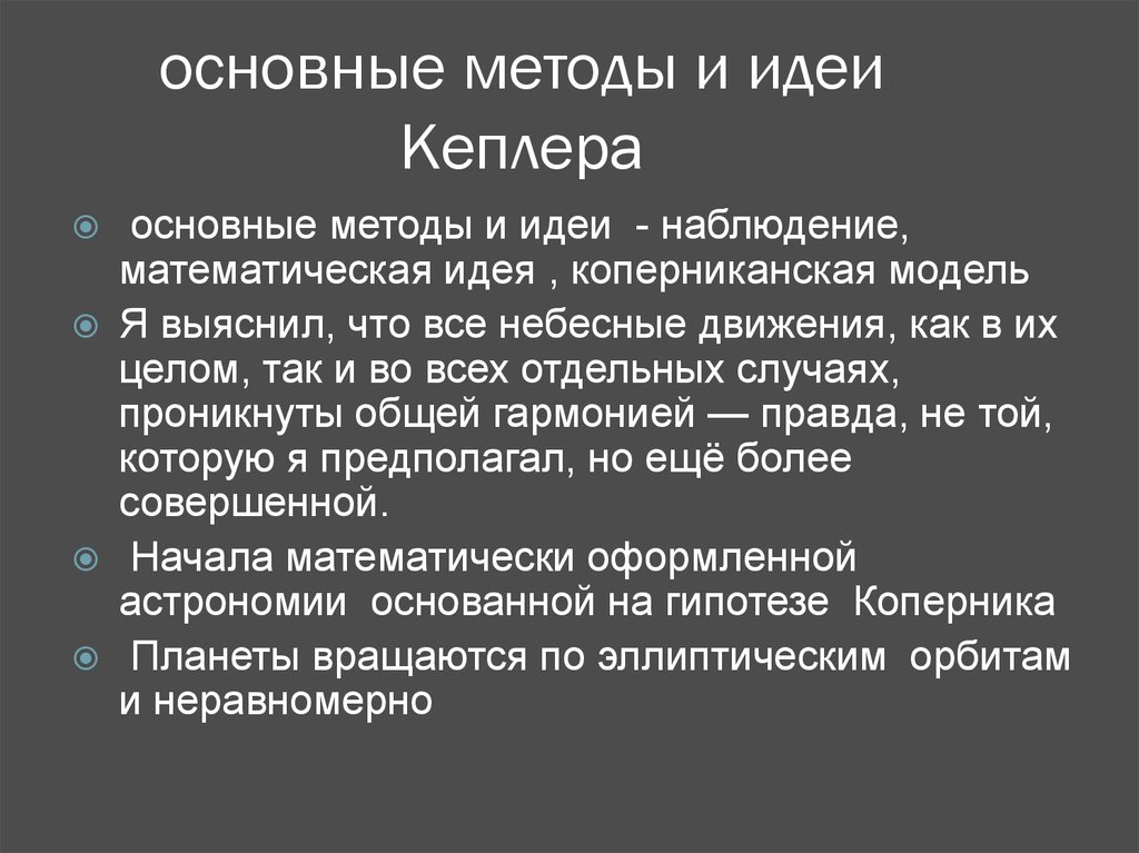 На чем основываются предположения. Кеплер основные идеи. Гипотеза Кеплера. Метод Кеплера. Болезнь Кеплера кратко.