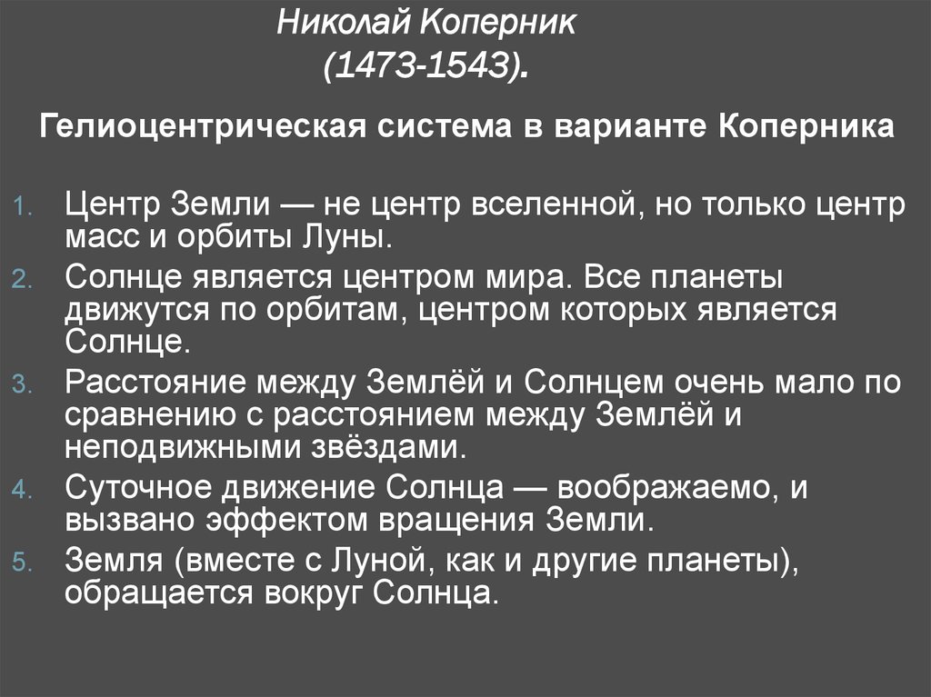 Новая философия космоса. Н. Коперник, Д. Бруно, Г. Галилей, Г. Кеплер, Т.  Браге - презентация онлайн