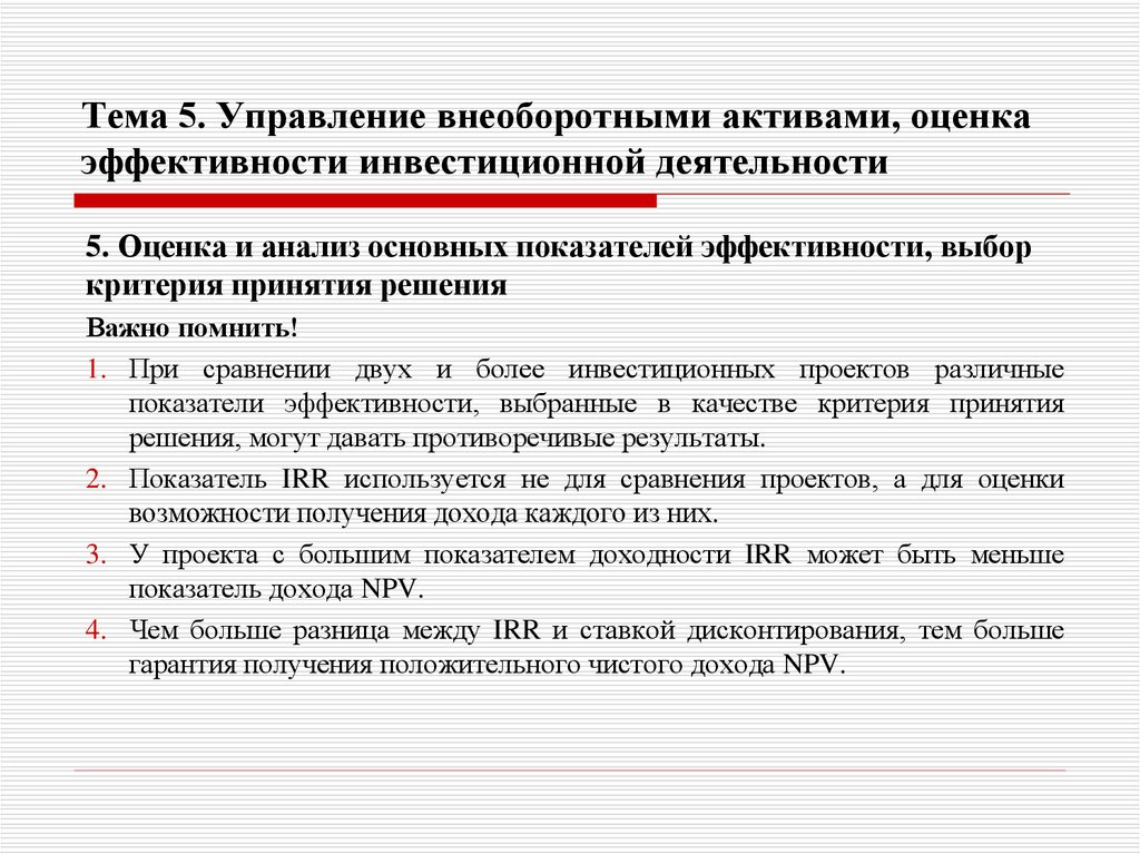 Тема 5. Управление внеоборотными активами, оценка эффективности инвестиционной деятельности