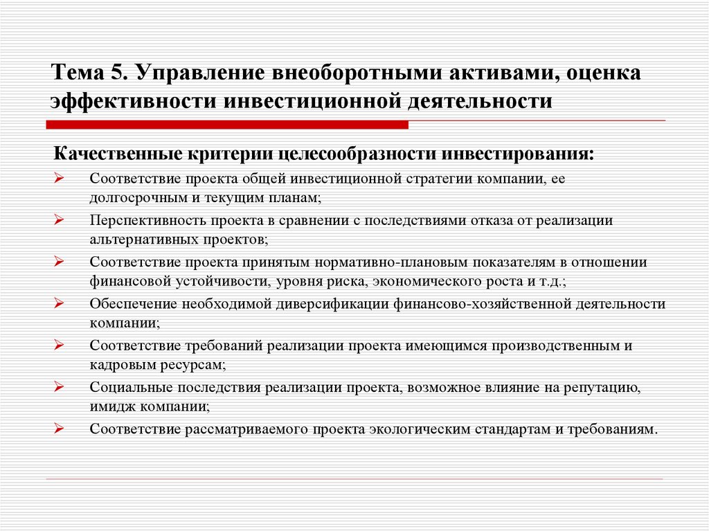 Тема 5. Управление внеоборотными активами, оценка эффективности инвестиционной деятельности