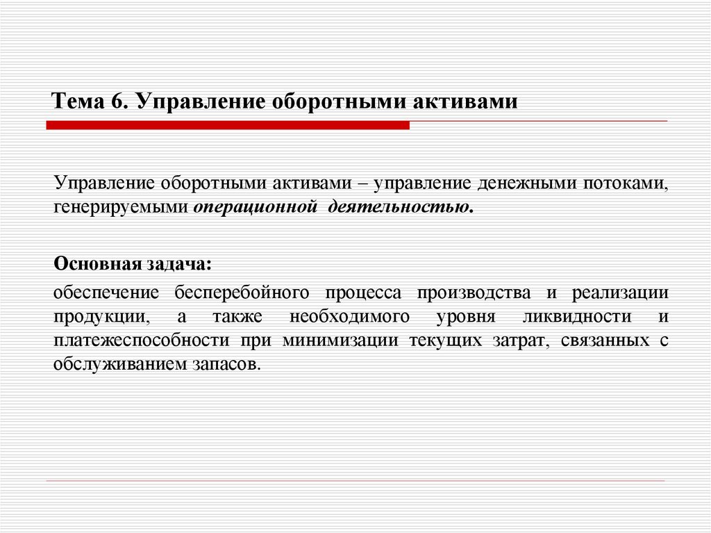 Тема 6. Управление оборотными активами