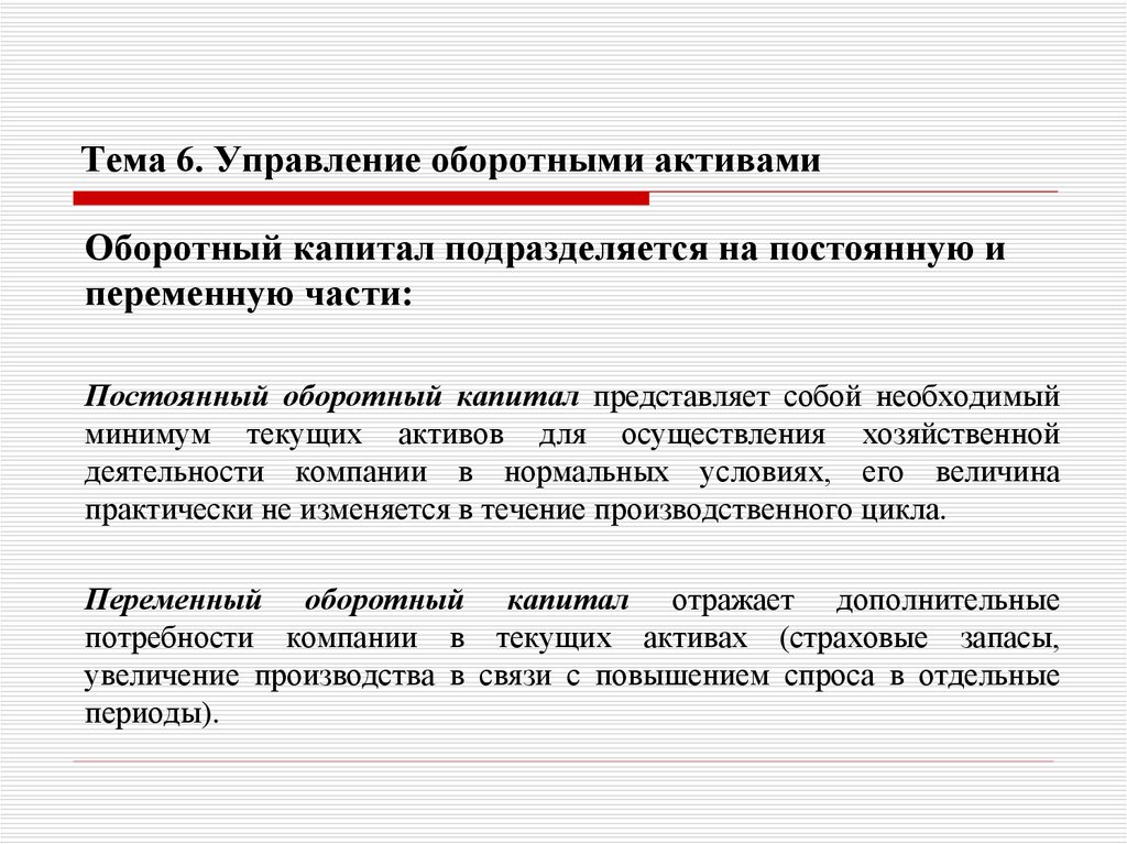 Тема 6. Управление оборотными активами