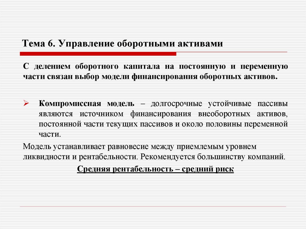 Тема 6. Управление оборотными активами