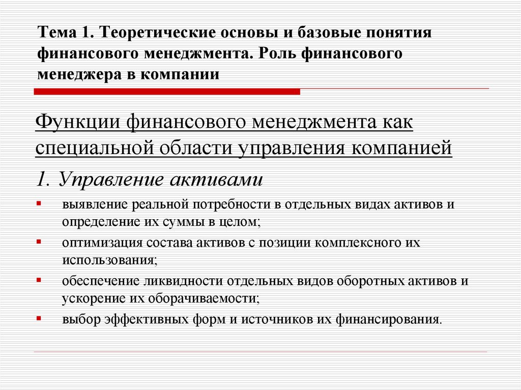 Направления финансового менеджмента. Базовые концепции финансового менеджмента. Аспекты финансового менеджмента. Базовые категории финансового менеджмента. 1 Базовые концепции финансового менеджмента.