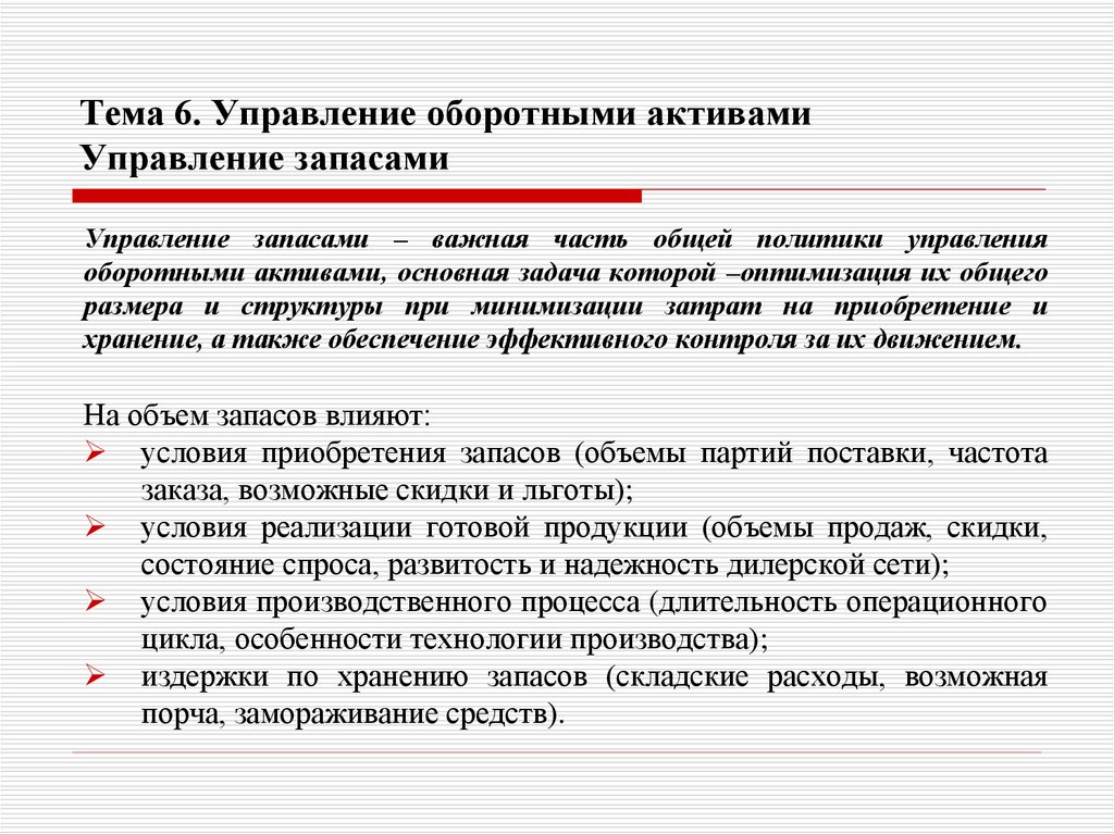 Тема 6. Управление оборотными активами Управление запасами