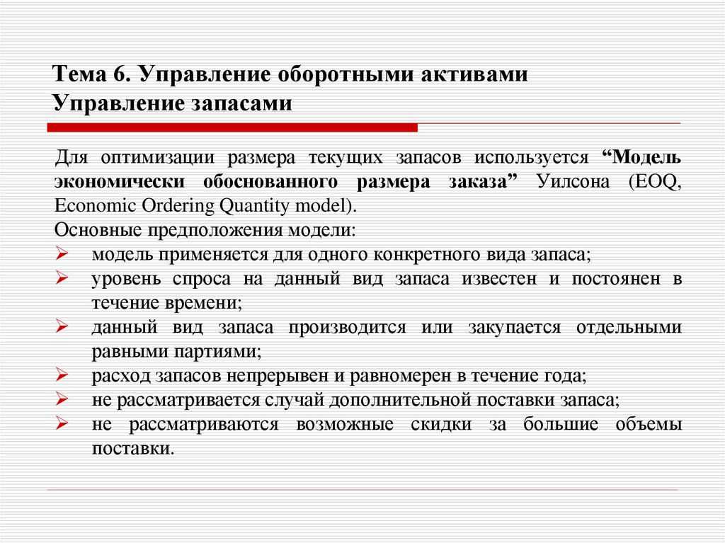 Тема 6. Управление оборотными активами Управление запасами