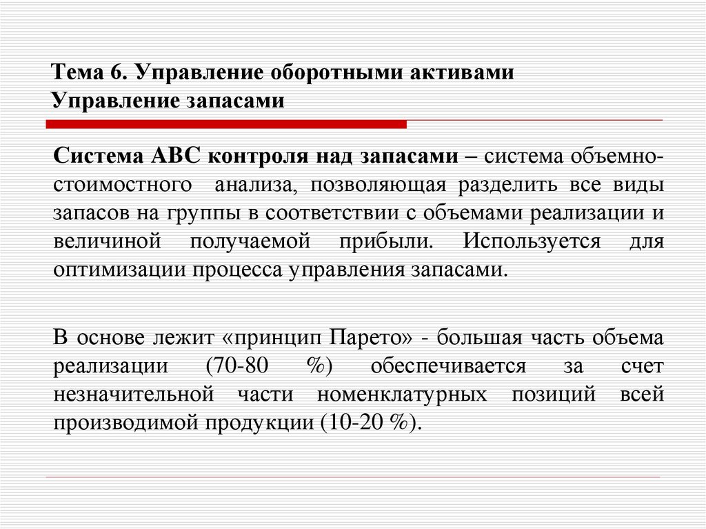 Основы управления активами. Активы в менеджменте. Система контроля ABC запасы. Оборотные Активы запасы. 6 Управление гру.