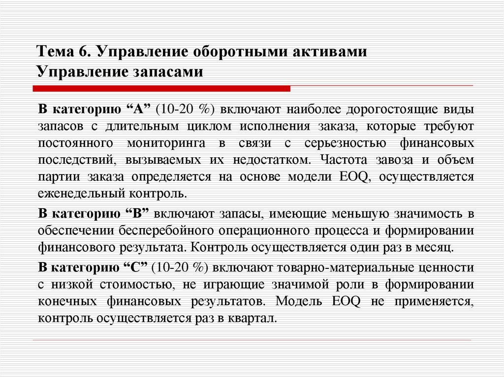 Тема 6. Управление оборотными активами Управление запасами