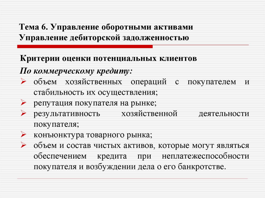 Тема 6. Управление оборотными активами Управление дебиторской задолженностью