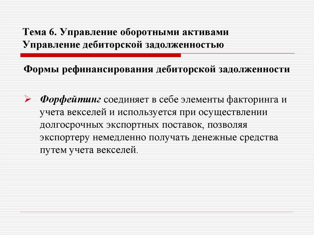 Тема 6. Управление оборотными активами Управление дебиторской задолженностью