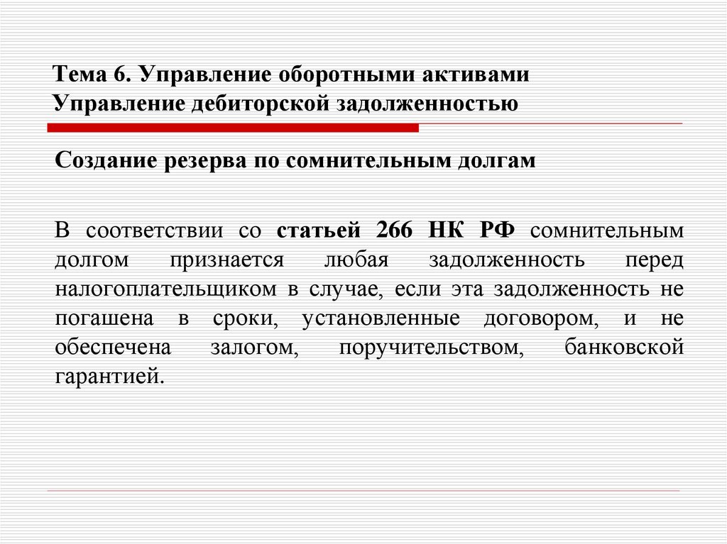 Тема 6. Управление оборотными активами Управление дебиторской задолженностью