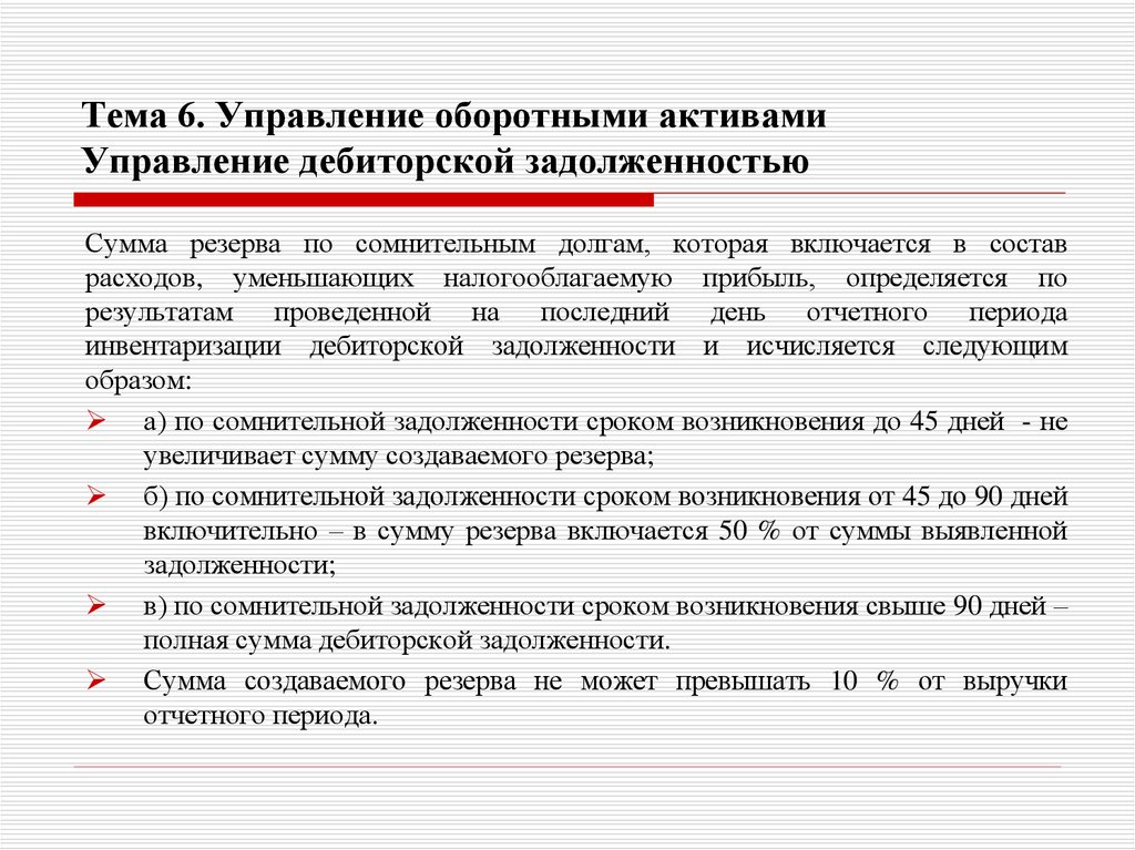 Тема 6. Управление оборотными активами Управление дебиторской задолженностью