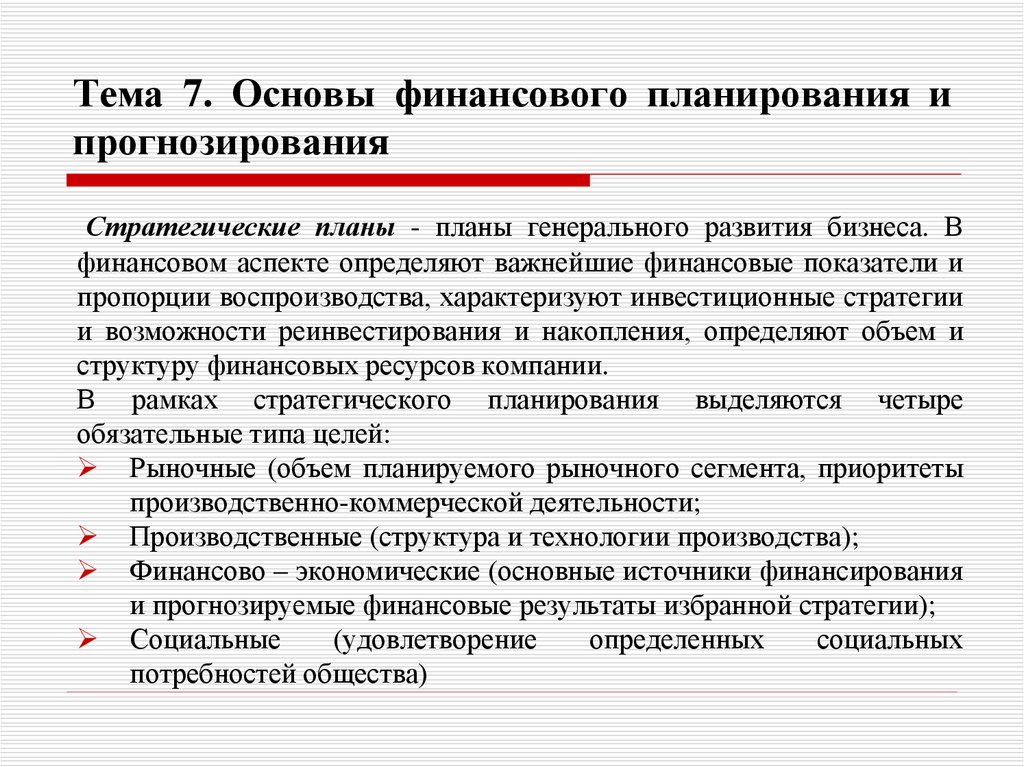 Тема 7. Основы финансового планирования и прогнозирования