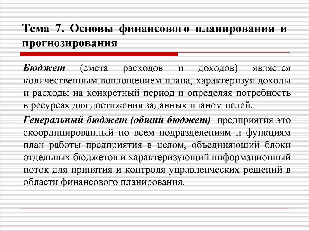 Тема 7. Основы финансового планирования и прогнозирования