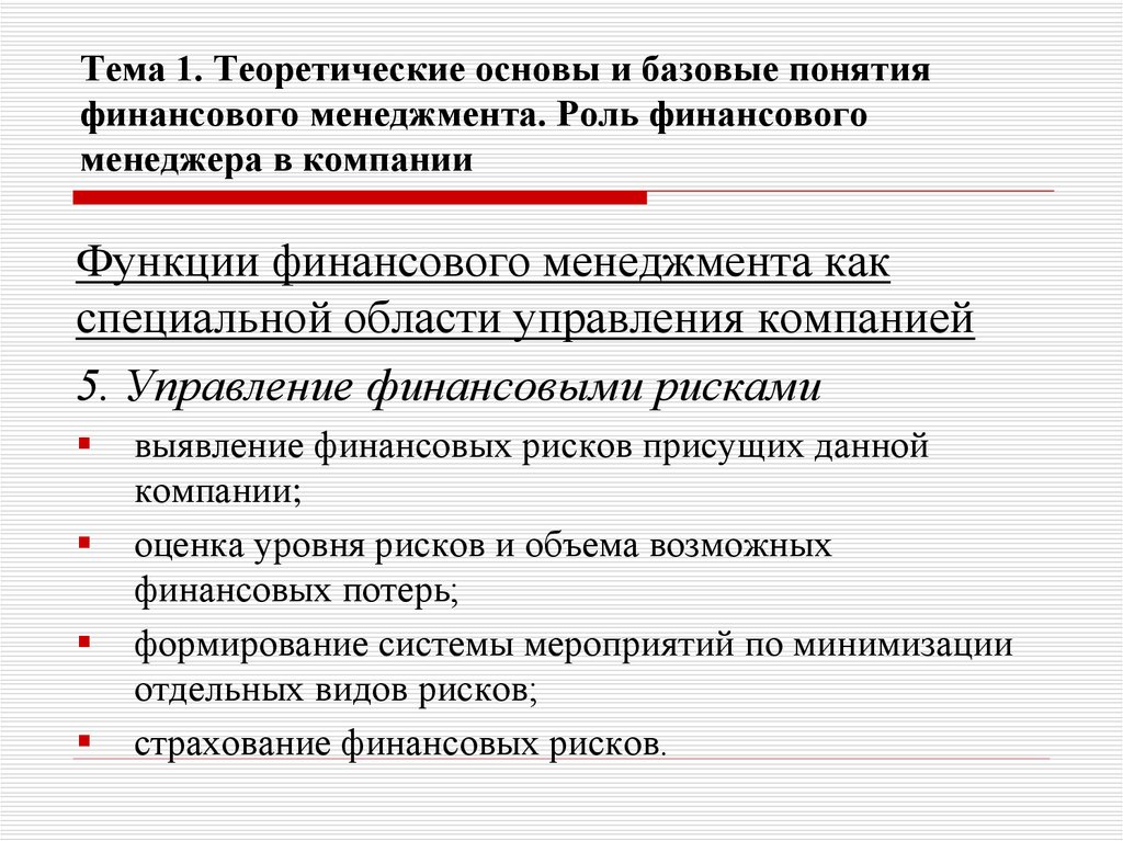 К концепции финансового менеджмента относится концепция. Базовые концепции финансового менеджмента. Понятие финансового менеджмента. Важность финансовой ответственности. Роль финансов.