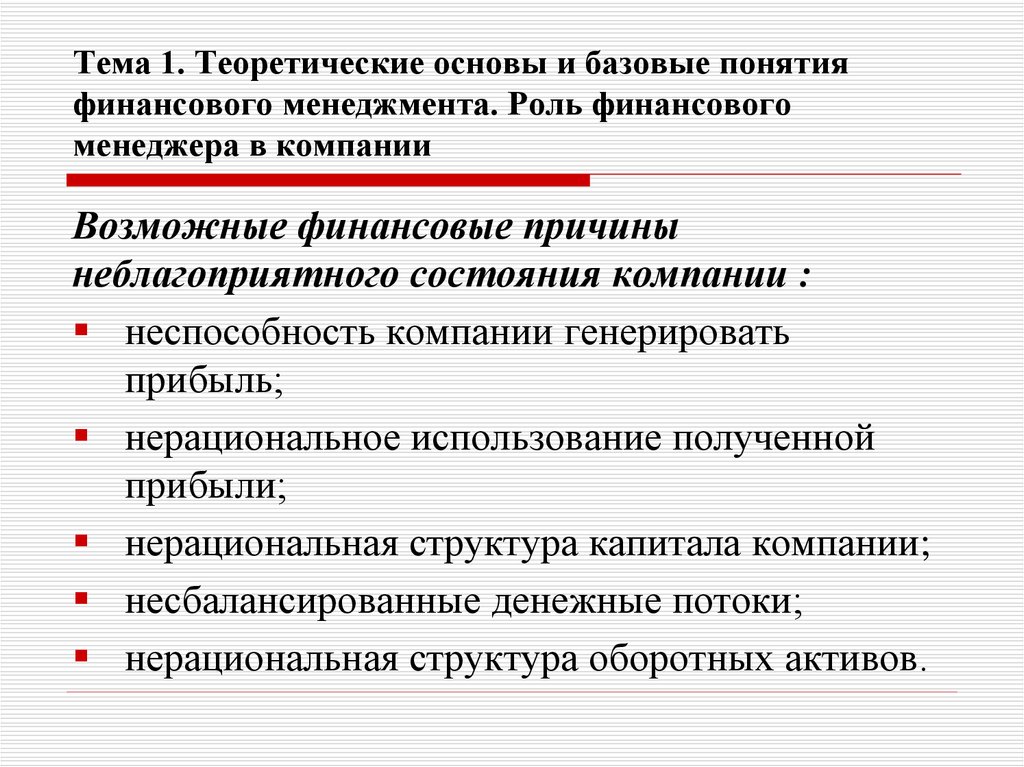 К концепции финансового менеджмента относится концепция. Понятие финансового менеджмента. Финансовый менеджмент дисциплина. Финансы предпосылки. Причины финансового менеджмента в менеджменте.