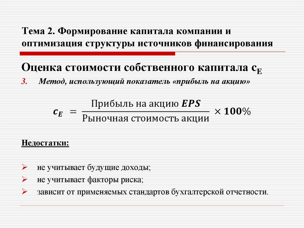 Тема 2. Формирование капитала компании и оптимизация структуры источников финансирования