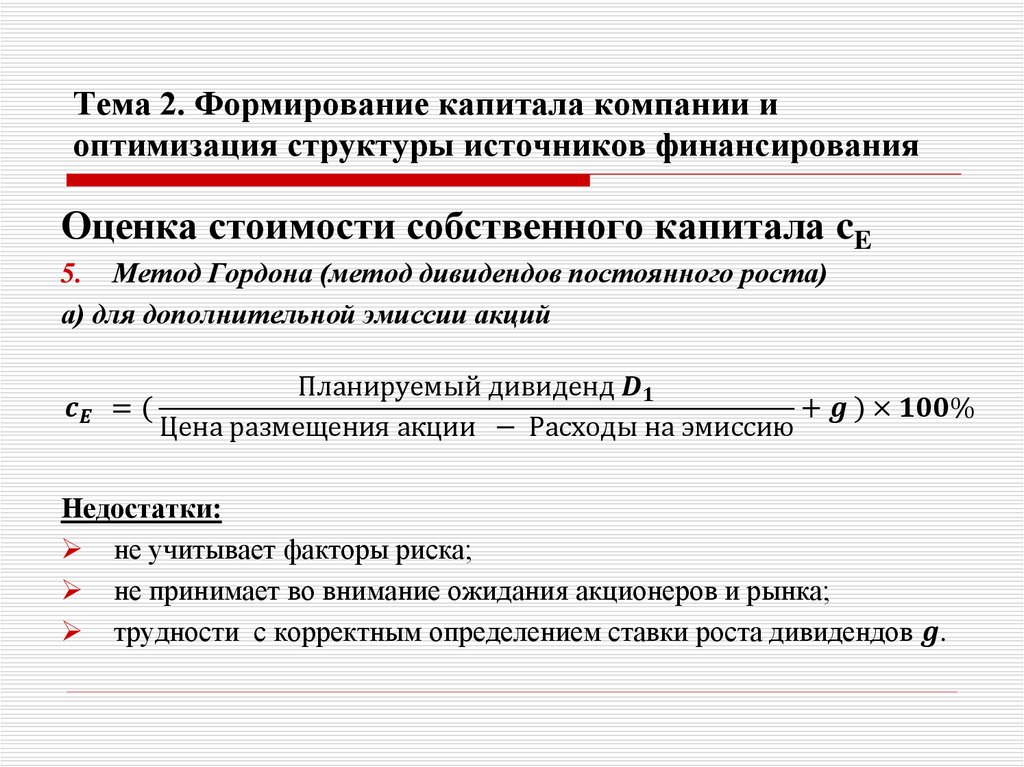 Тема 2. Формирование капитала компании и оптимизация структуры источников финансирования