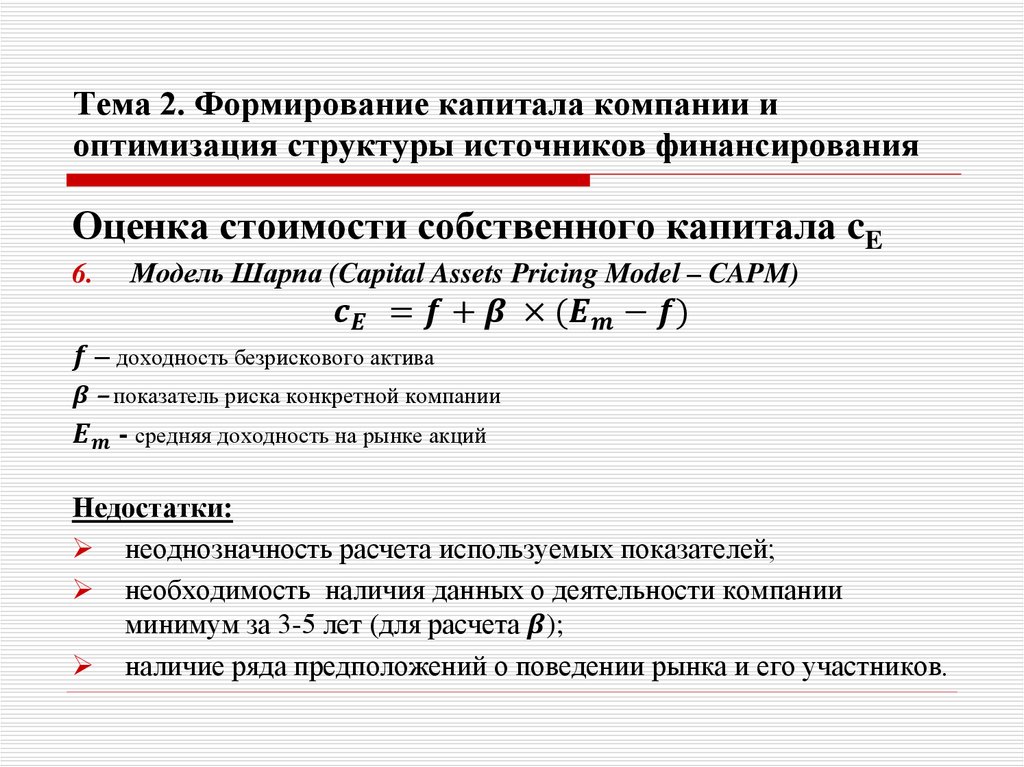 Тема 2. Формирование капитала компании и оптимизация структуры источников финансирования