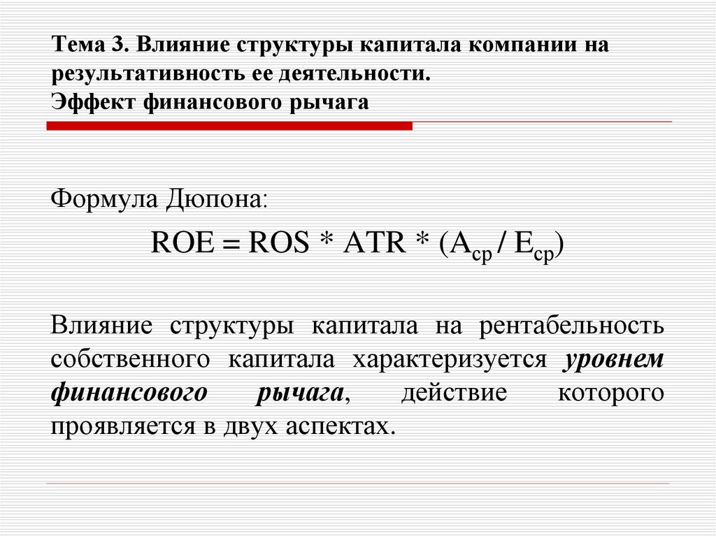 Тема 3. Влияние структуры капитала компании на результативность ее деятельности. Эффект финансового рычага