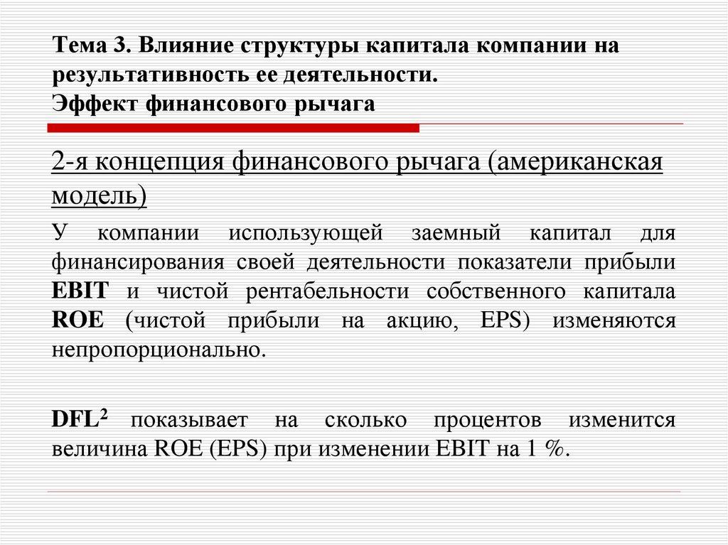 Тема 3. Влияние структуры капитала компании на результативность ее деятельности. Эффект финансового рычага