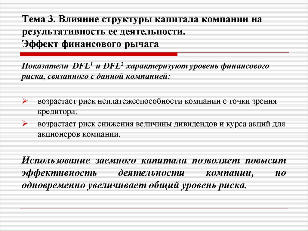 Тема 3. Влияние структуры капитала компании на результативность ее деятельности. Эффект финансового рычага